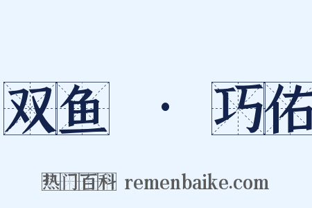 双鱼珮·巧佑是什么意思的图片